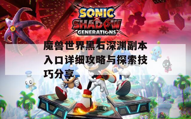 魔兽世界黑石深渊副本入口详细攻略与探索技巧分享