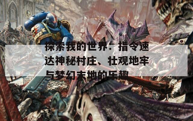 探索我的世界：指令速达神秘村庄、壮观地牢与梦幻末地的乐趣