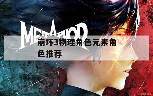 崩坏3物理角色元素角色推荐