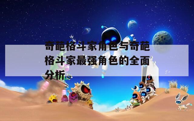 奇葩格斗家角色与奇葩格斗家最强角色的全面分析