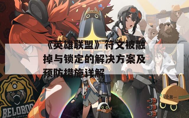《英雄联盟》符文被融掉与锁定的解决方案及预防措施详解