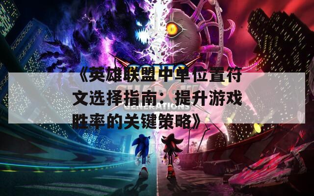 《英雄联盟中单位置符文选择指南：提升游戏胜率的关键策略》