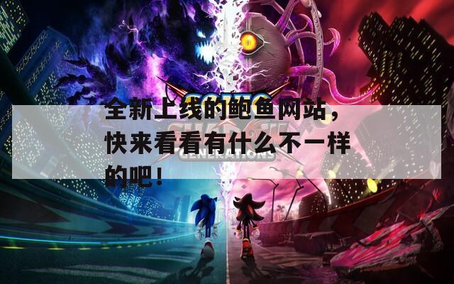 全新上线的鲍鱼网站，快来看看有什么不一样的吧！
