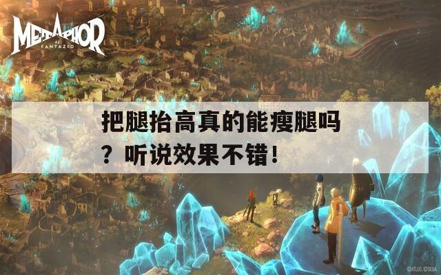 把腿抬高真的能瘦腿吗？听说效果不错！