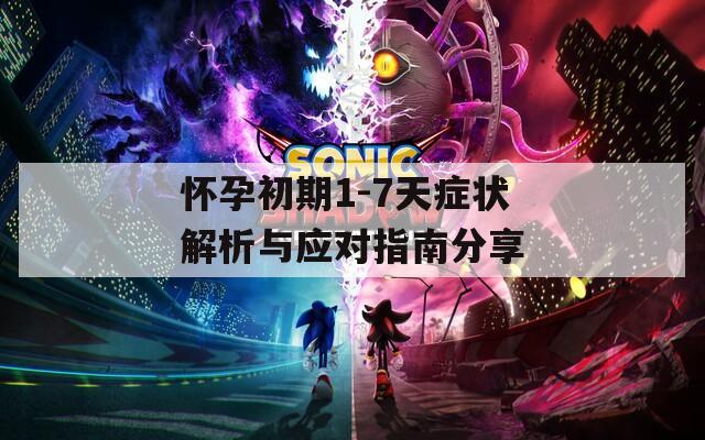 怀孕初期1-7天症状解析与应对指南分享