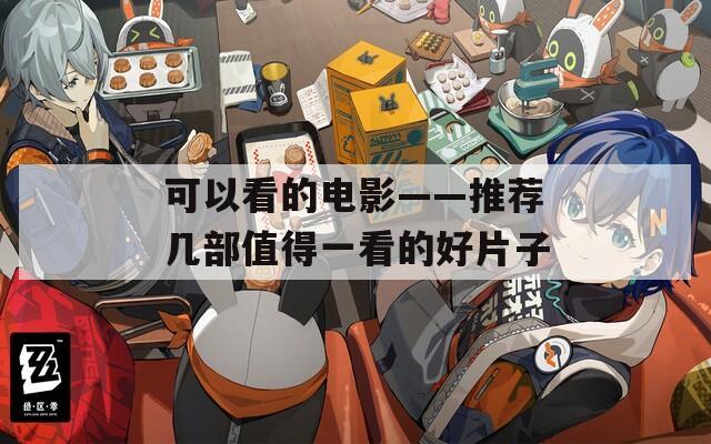 可以看的电影——推荐几部值得一看的好片子
