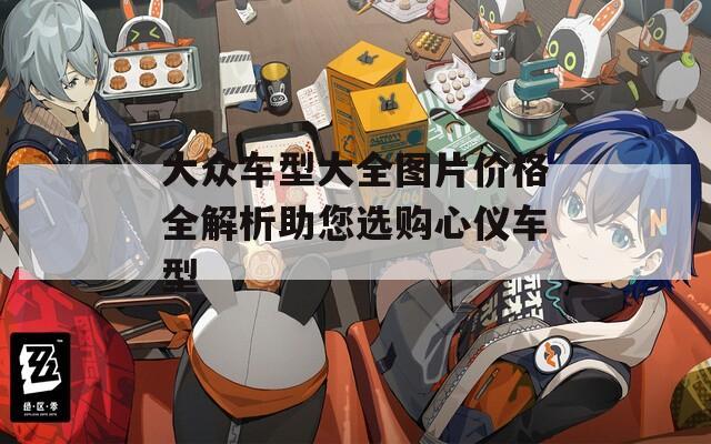 大众车型大全图片价格全解析助您选购心仪车型