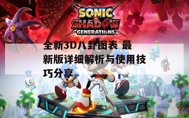 全新3D八卦图表 最新版详细解析与使用技巧分享
