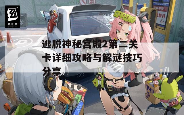 逃脱神秘宫殿2第二关卡详细攻略与解谜技巧分享