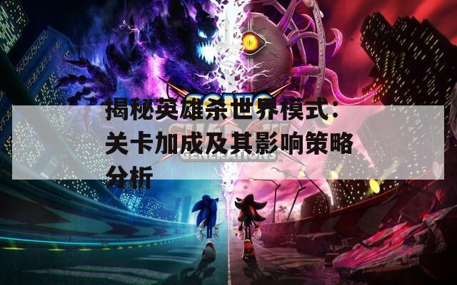 揭秘英雄杀世界模式：关卡加成及其影响策略分析