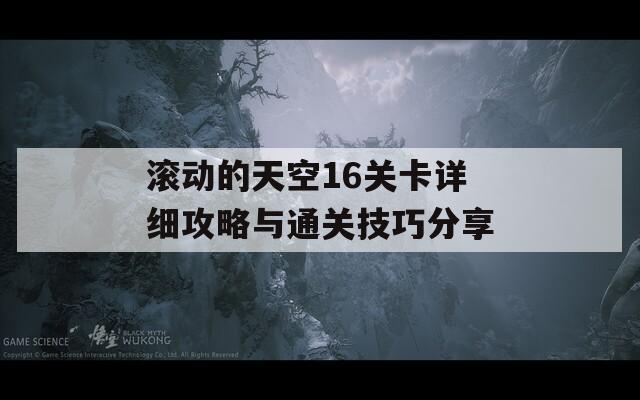 滚动的天空16关卡详细攻略与通关技巧分享