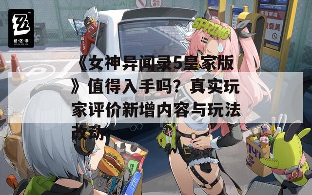 《女神异闻录5皇家版》值得入手吗？真实玩家评价新增内容与玩法改动