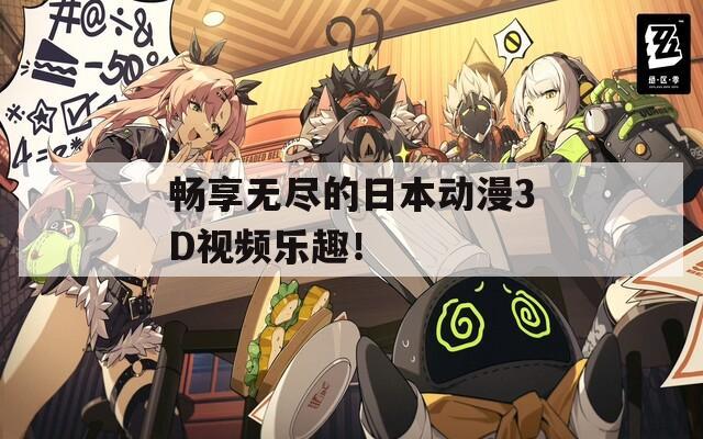 畅享无尽的日本动漫3D视频乐趣！