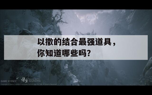 以撒的结合最强道具，你知道哪些吗？