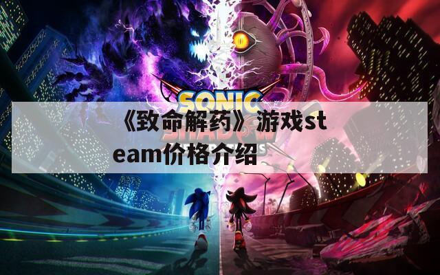 《致命解药》游戏steam价格介绍