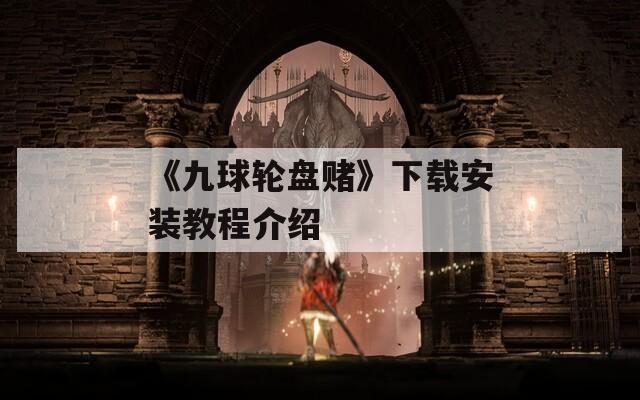 《九球轮盘赌》下载安装教程介绍
