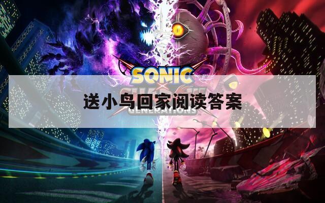 送小鸟回家阅读答案