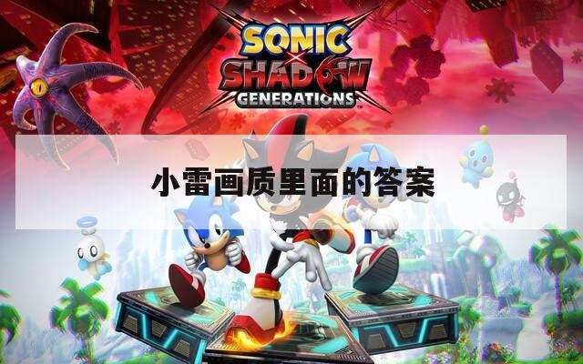 小雷画质里面的答案