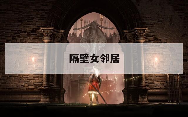 隔壁女邻居