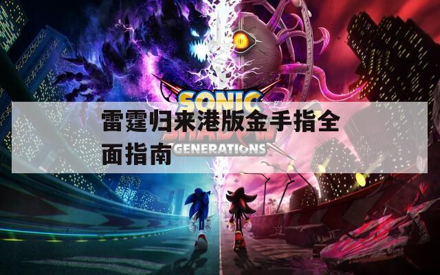 雷霆归来港版金手指全面指南