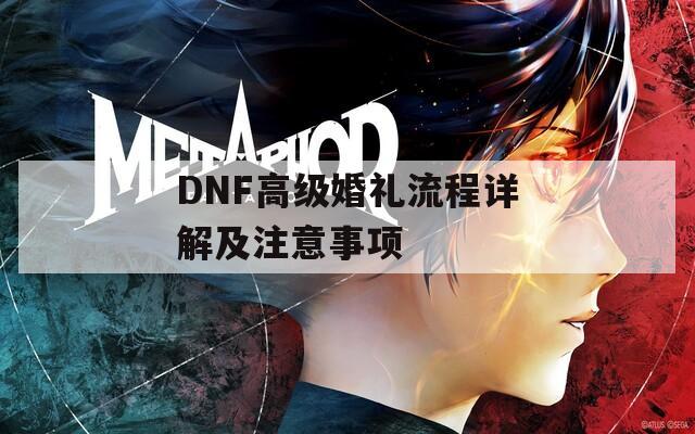 DNF高级婚礼流程详解及注意事项
