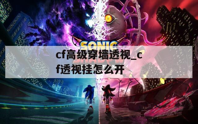 cf高级穿墙透视_cf透视挂怎么开