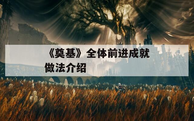 《奠基》全体前进成就做法介绍