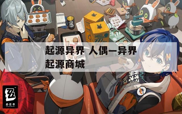 起源异界 人偶—异界起源商城