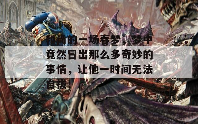 和尚的一场春梦，梦中竟然冒出那么多奇妙的事情，让他一时间无法自拔！
