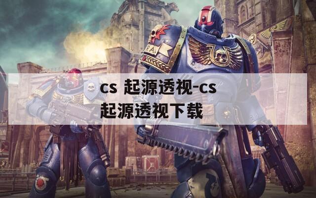 cs 起源透视-cs起源透视下载