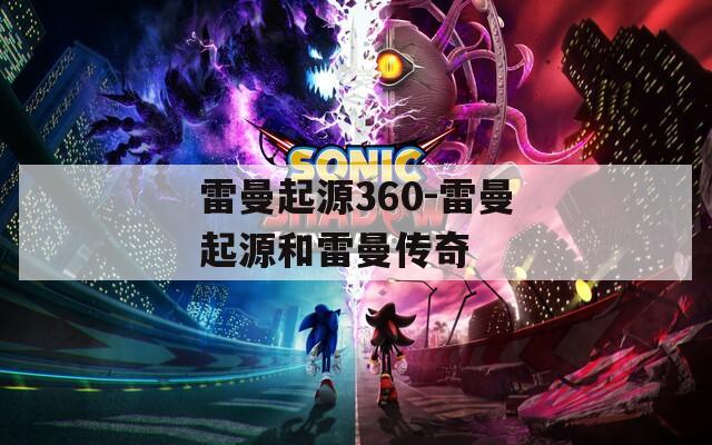 雷曼起源360-雷曼起源和雷曼传奇