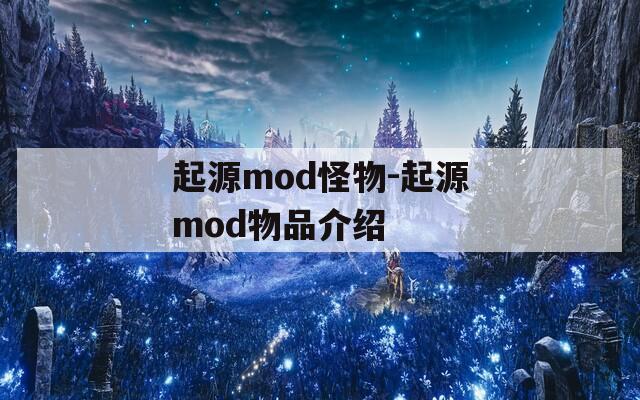 起源mod怪物-起源mod物品介绍