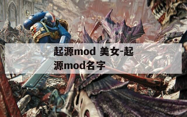 起源mod 美女-起源mod名字