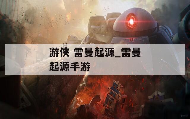 游侠 雷曼起源_雷曼起源手游