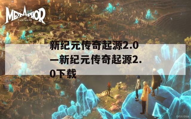 新纪元传奇起源2.0—新纪元传奇起源2.0下载