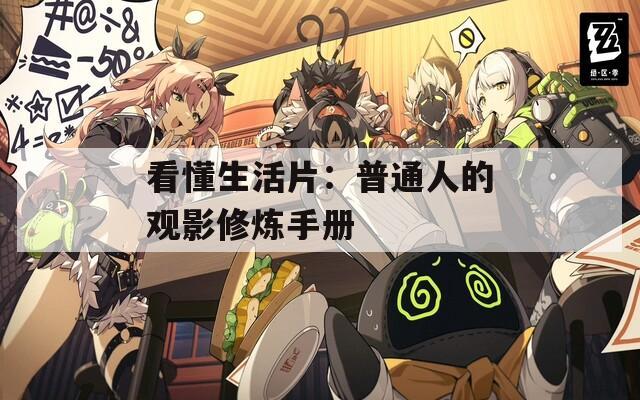 看懂生活片：普通人的观影修炼手册