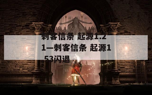 刺客信条 起源1.21—刺客信条 起源1.53闪退