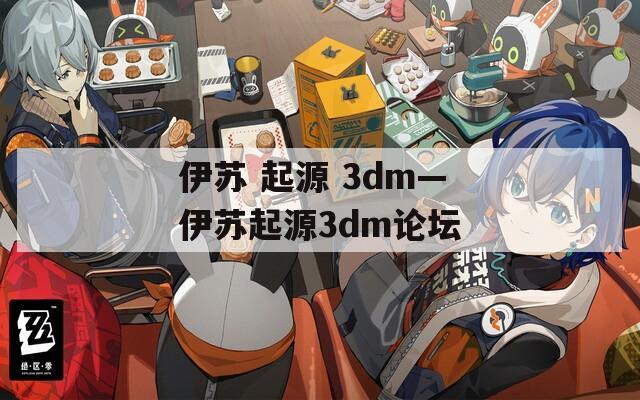 伊苏 起源 3dm—伊苏起源3dm论坛
