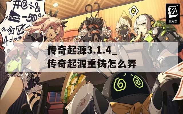 传奇起源3.1.4_传奇起源重铸怎么弄