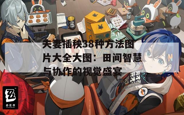 夫妻插秧38种方法图片大全大图：田间智慧与协作的视觉盛宴