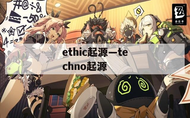 ethic起源—techno起源