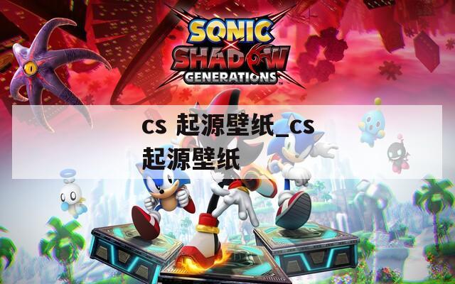 cs 起源壁纸_cs起源壁纸