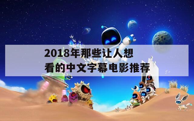 2018年那些让人想看的中文字幕电影推荐