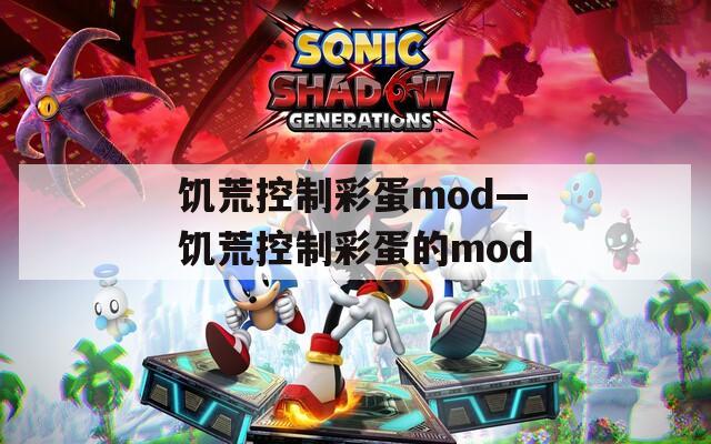 饥荒控制彩蛋mod—饥荒控制彩蛋的mod