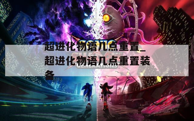 超进化物语几点重置_超进化物语几点重置装备