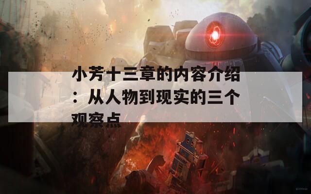 小芳十三章的内容介绍：从人物到现实的三个观察点