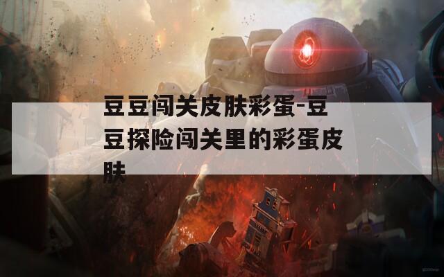 豆豆闯关皮肤彩蛋-豆豆探险闯关里的彩蛋皮肤