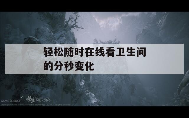 轻松随时在线看卫生间的分秒变化
