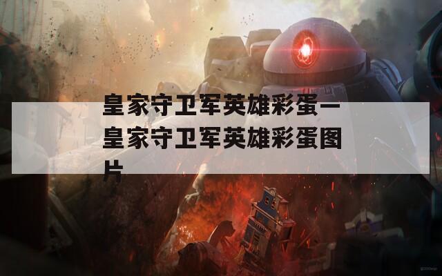 皇家守卫军英雄彩蛋—皇家守卫军英雄彩蛋图片
