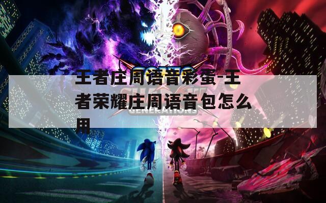 王者庄周语音彩蛋-王者荣耀庄周语音包怎么用